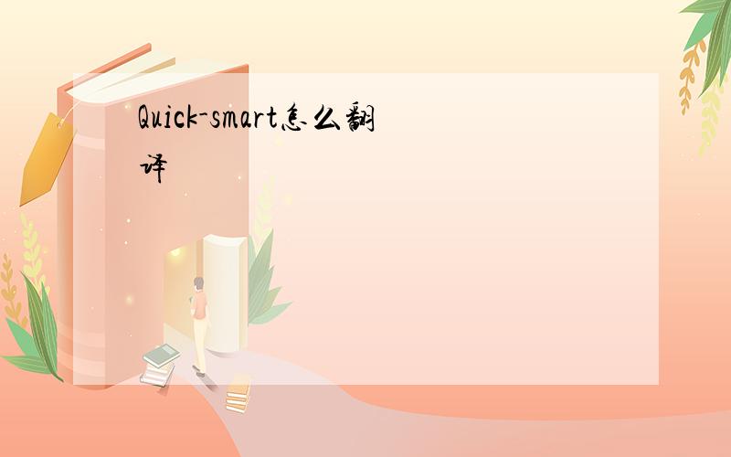 Quick-smart怎么翻译