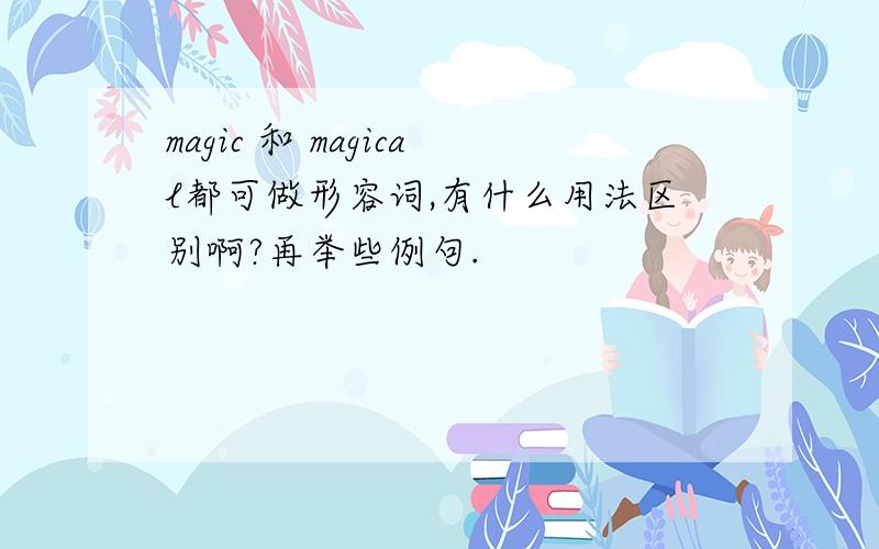 magic 和 magical都可做形容词,有什么用法区别啊?再举些例句.