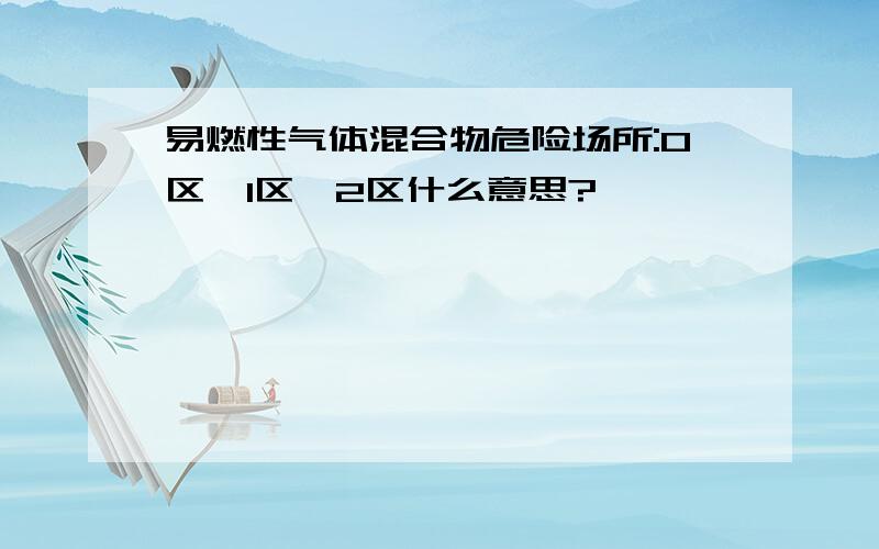 易燃性气体混合物危险场所:0区、1区、2区什么意思?