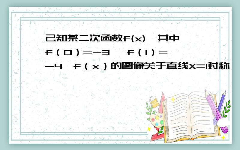 已知某二次函数f(x),其中f（0）=-3 ,f（1）=-4,f（x）的图像关于直线X=1对称,求f（x）的解析式