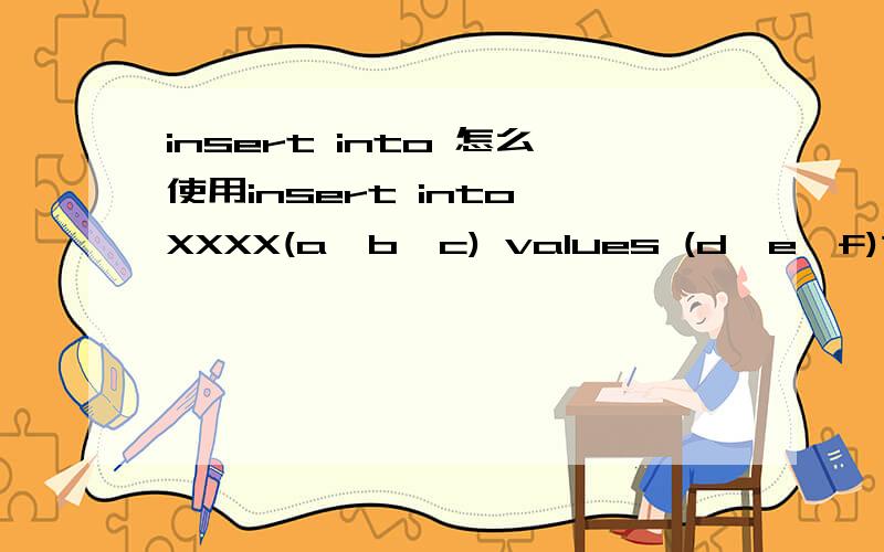 insert into 怎么使用insert into XXXX(a,b,c) values (d,e,f)这里的d,e,f在什么情况下要用什么符号进行括起来?比如'