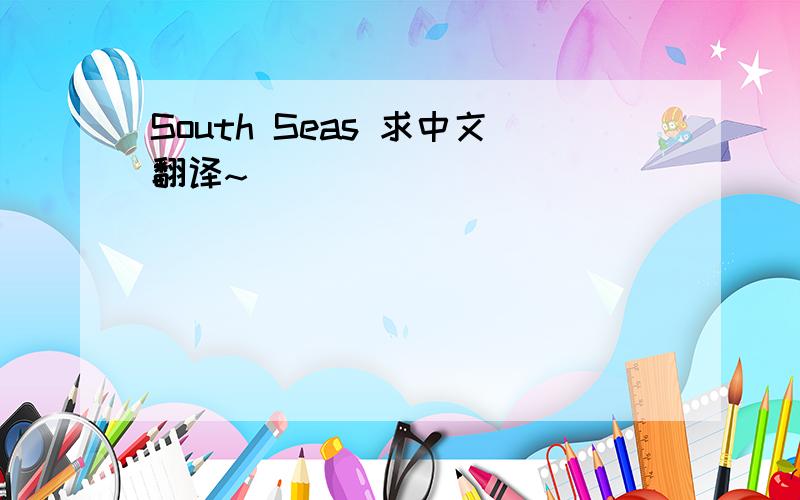 South Seas 求中文翻译~