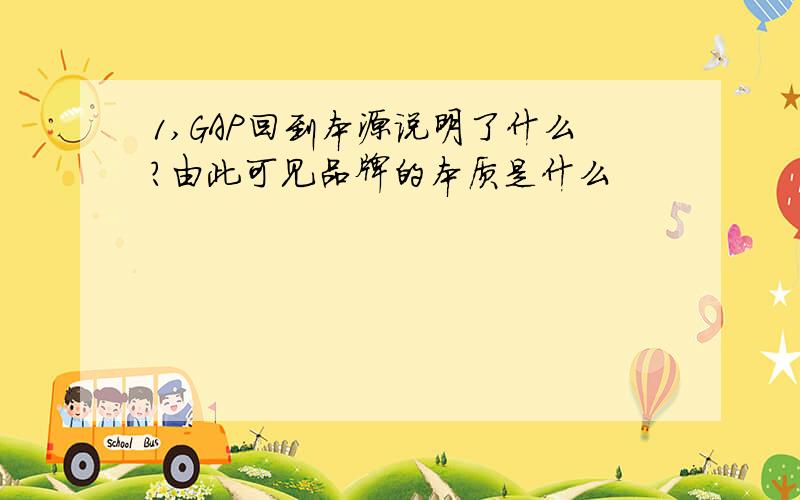 1,GAP回到本源说明了什么?由此可见品牌的本质是什么