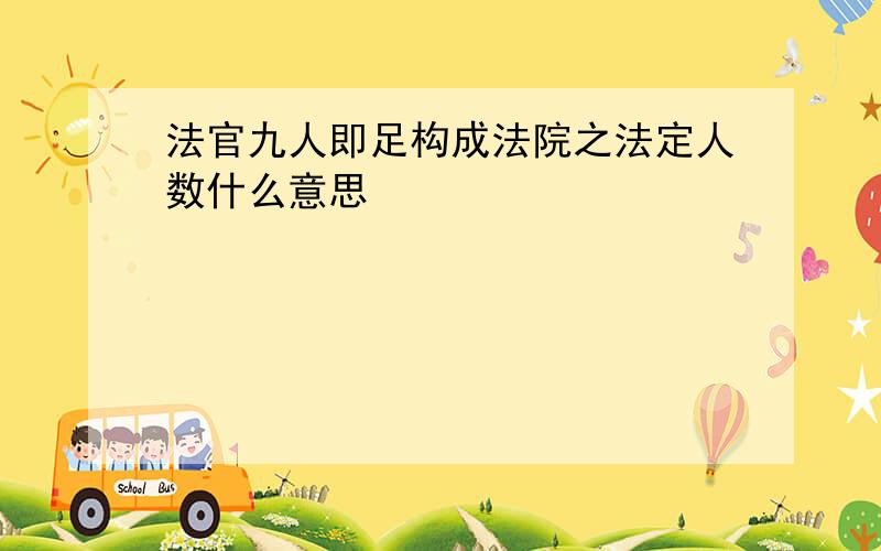 法官九人即足构成法院之法定人数什么意思