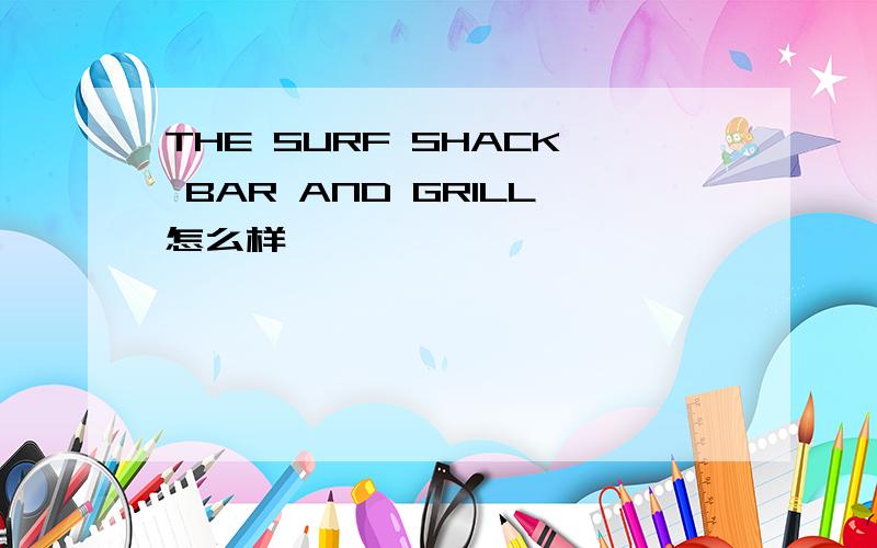 THE SURF SHACK BAR AND GRILL怎么样