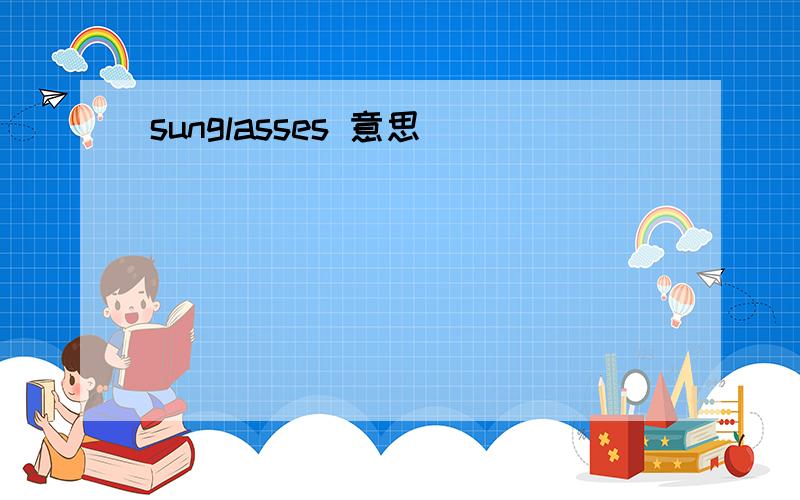 sunglasses 意思