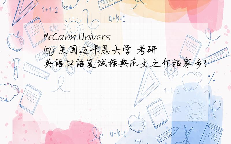 McCann University 美国迈卡恩大学 考研英语口语复试经典范文之介绍家乡?