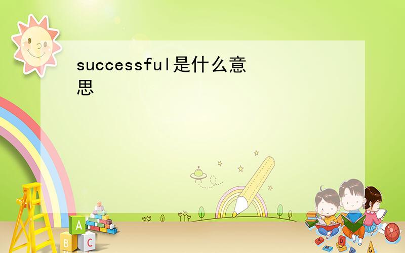 successful是什么意思