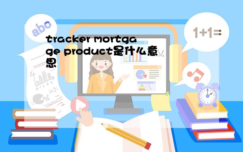 tracker mortgage product是什么意思