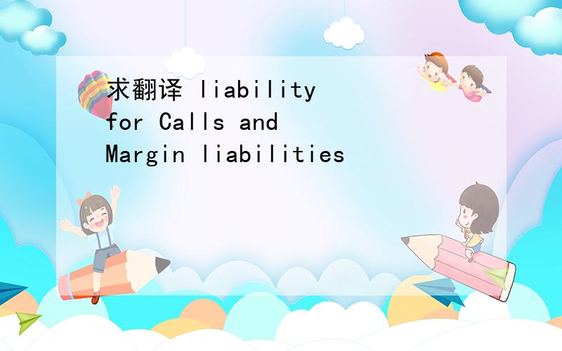 求翻译 liability for Calls and Margin liabilities