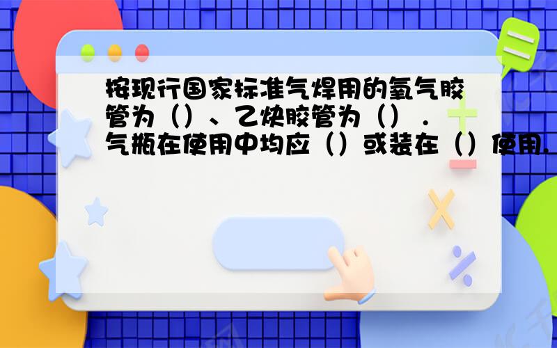 按现行国家标准气焊用的氧气胶管为（）、乙炔胶管为（） .气瓶在使用中均应（）或装在（）使用.