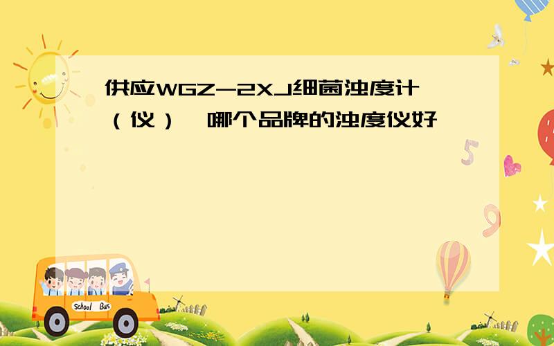 供应WGZ-2XJ细菌浊度计（仪）,哪个品牌的浊度仪好