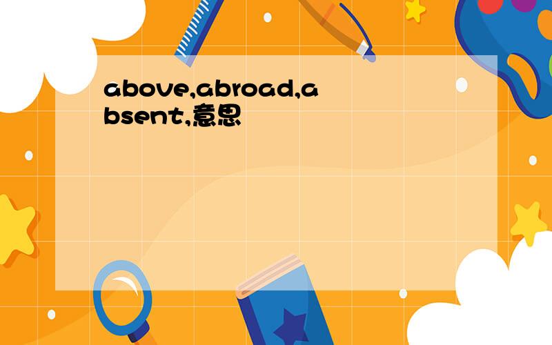 above,abroad,absent,意思