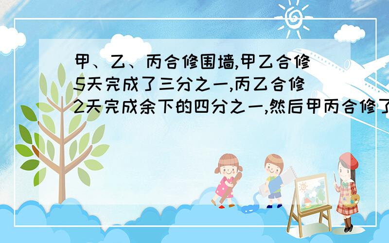 甲、乙、丙合修围墙,甲乙合修5天完成了三分之一,丙乙合修2天完成余下的四分之一,然后甲丙合修了5天才完工,整个工程的劳动报酬是600元,乙分得多少元?