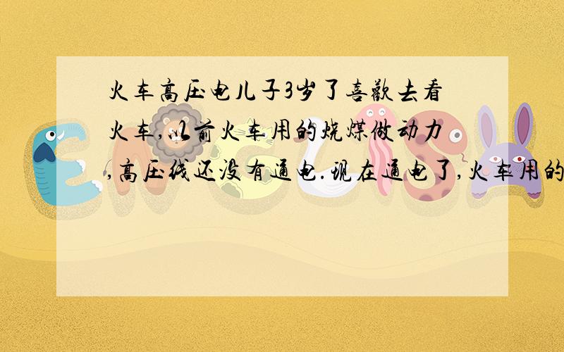 火车高压电儿子3岁了喜欢去看火车,以前火车用的烧煤做动力,高压线还没有通电.现在通电了,火车用的高压电做动力.请问,在高压线路下,对身体有害吗?