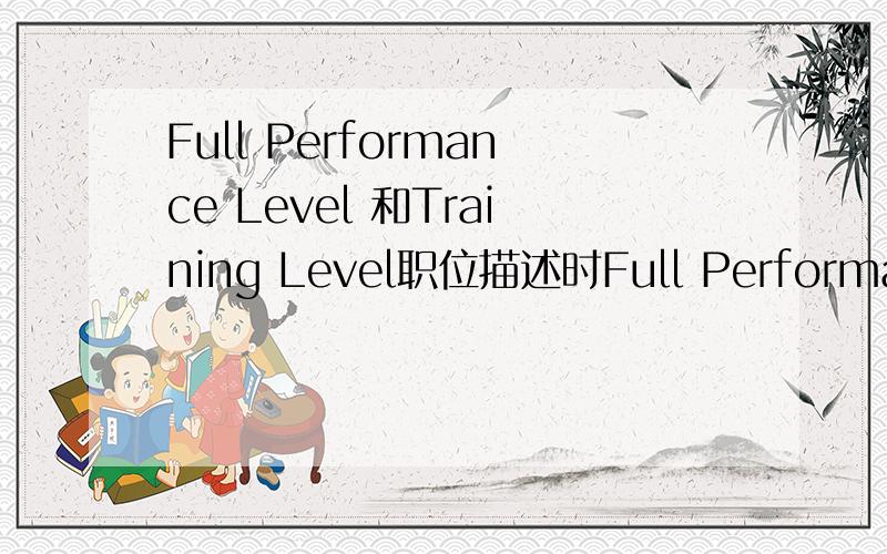 Full Performance Level 和Training Level职位描述时Full Performance 和 Training Level