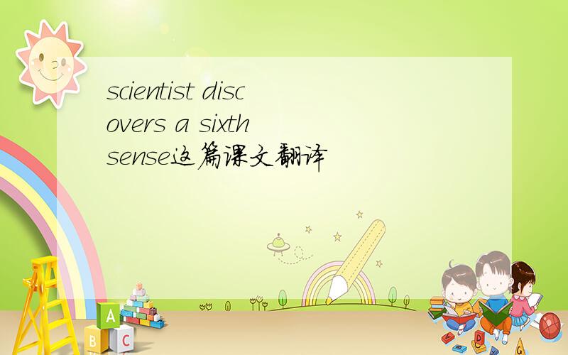 scientist discovers a sixth sense这篇课文翻译