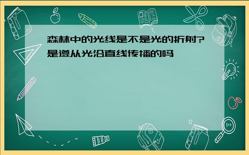 森林中的光线是不是光的折射?是遵从光沿直线传播的吗