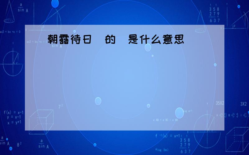 朝露待日晞的晞是什么意思