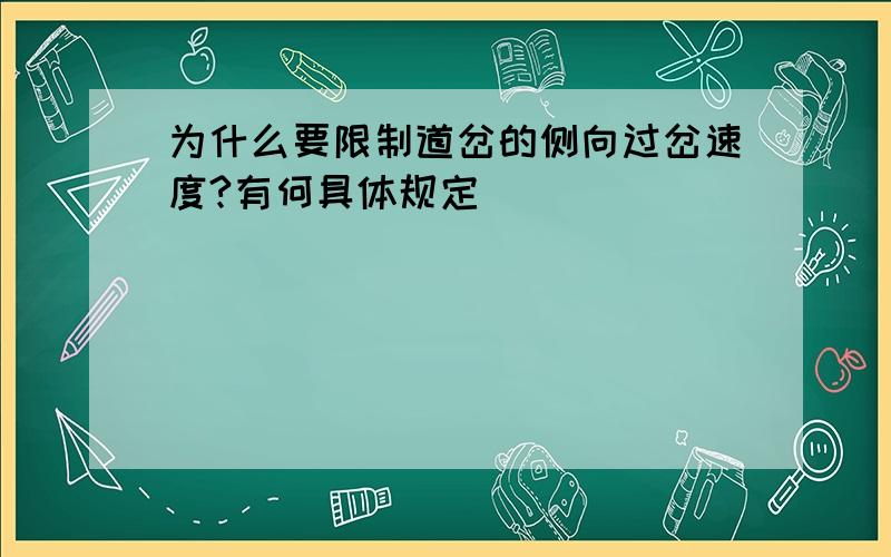 为什么要限制道岔的侧向过岔速度?有何具体规定