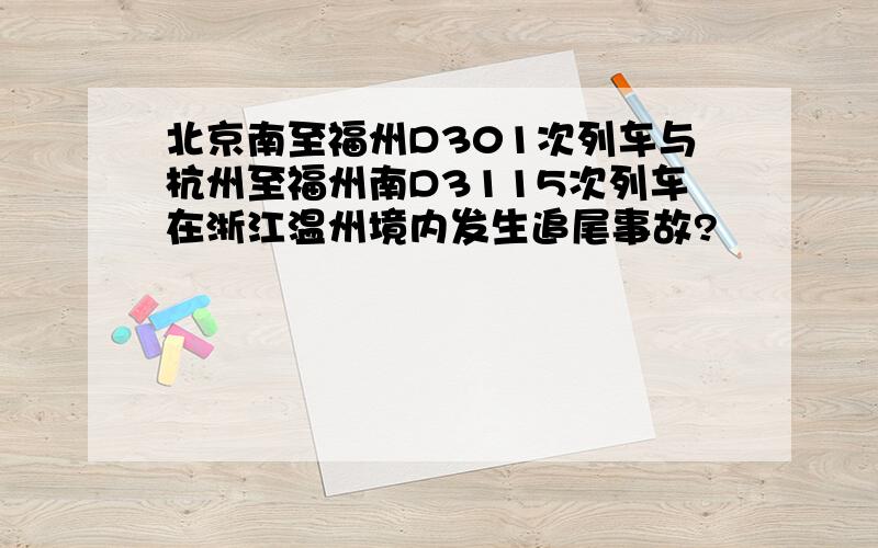 北京南至福州D301次列车与杭州至福州南D3115次列车在浙江温州境内发生追尾事故?