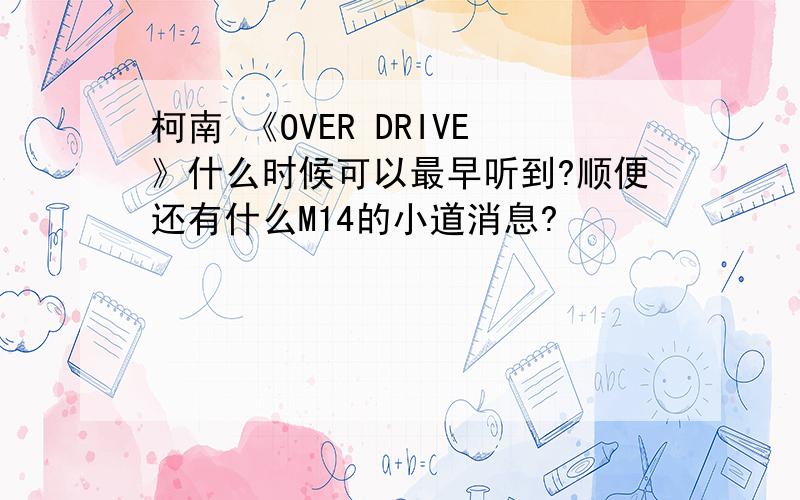 柯南 《OVER DRIVE》什么时候可以最早听到?顺便还有什么M14的小道消息?