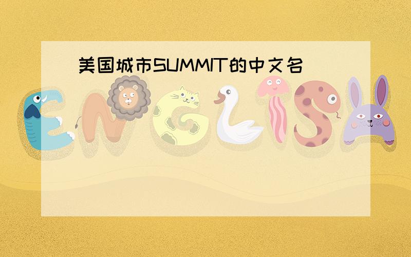 美国城市SUMMIT的中文名