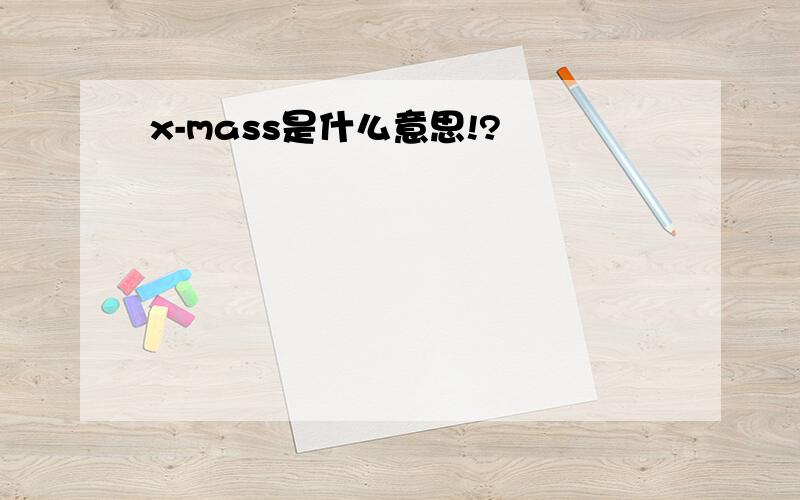 x-mass是什么意思!?