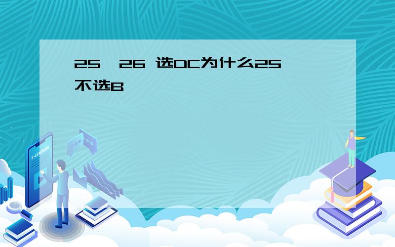 25、26 选DC为什么25不选B