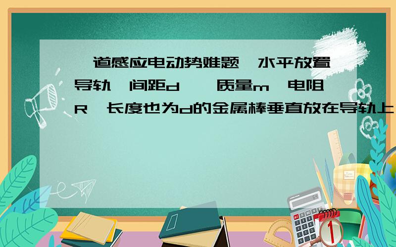 一道感应电动势难题一水平放置导轨,间距d,一质量m,电阻R,长度也为d的金属棒垂直放在导轨上,有竖直向下的磁场,强度B,棒以初速度Vo向右运动,到棒静止,其通过路程S为多少?导轨光滑 求过程（