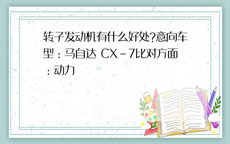 转子发动机有什么好处?意向车型：马自达 CX-7比对方面：动力