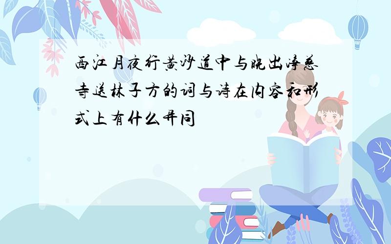 西江月夜行黄沙道中与晓出净慈寺送林子方的词与诗在内容和形式上有什么异同