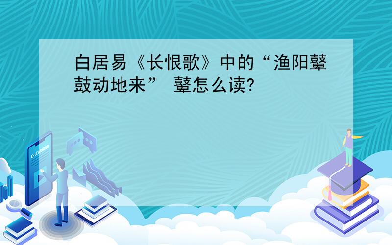 白居易《长恨歌》中的“渔阳鼙鼓动地来” 鼙怎么读?