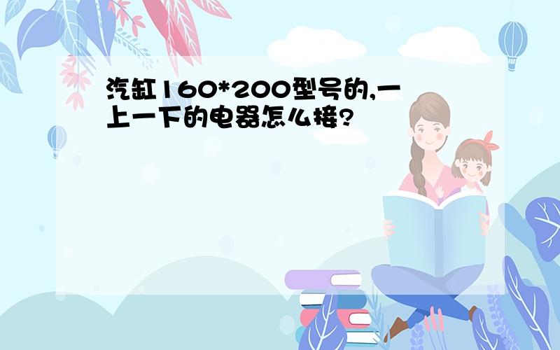 汽缸160*200型号的,一上一下的电器怎么接?