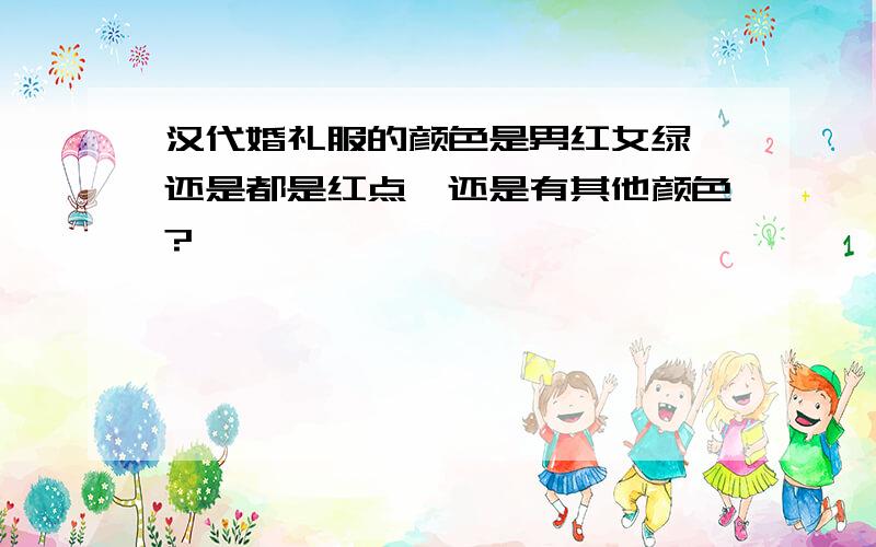 汉代婚礼服的颜色是男红女绿,还是都是红点,还是有其他颜色?