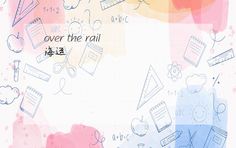 over the rail 海运