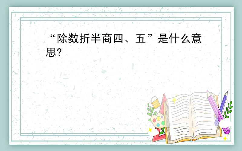 “除数折半商四、五”是什么意思?