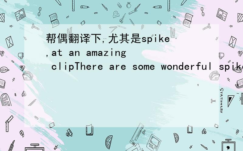 帮偶翻译下,尤其是spike,at an amazing clipThere are some wonderful spikes in there, you can probably imagine which months those are, but we are together bringing on customers into the AX ecosystem at an amazing clip.没水平啊，望高手出