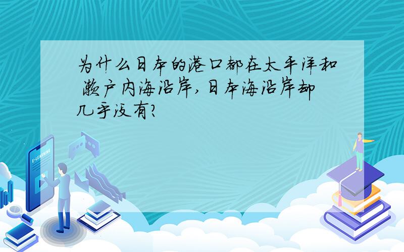 为什么日本的港口都在太平洋和 濑户内海沿岸,日本海沿岸却几乎没有?