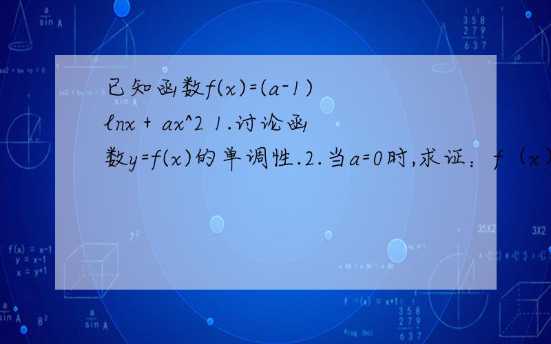 已知函数f(x)=(a-1)lnx＋ax^2 1.讨论函数y=f(x)的单调性.2.当a=0时,求证：f（x）小于等于2/ex-1/e^2