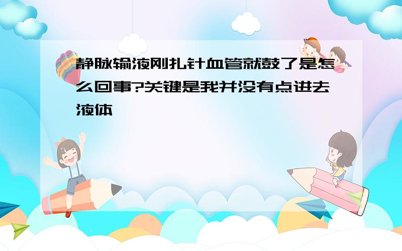 静脉输液刚扎针血管就鼓了是怎么回事?关键是我并没有点进去液体