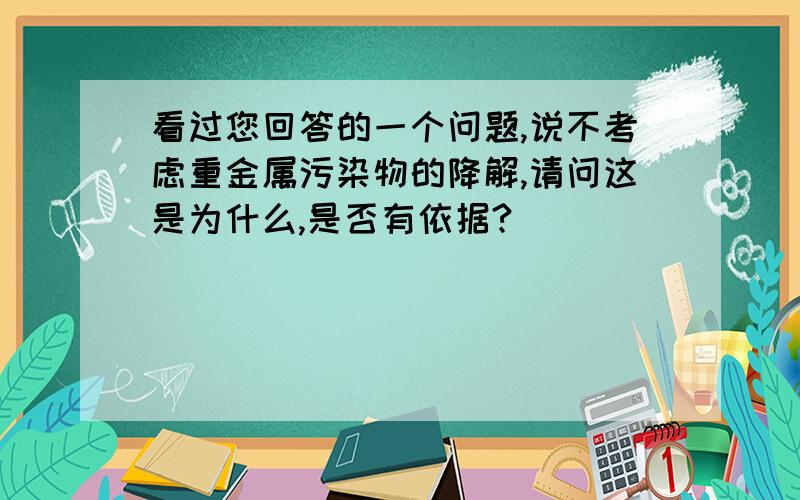 看过您回答的一个问题,说不考虑重金属污染物的降解,请问这是为什么,是否有依据?