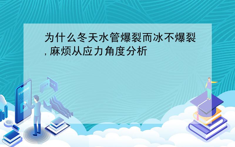 为什么冬天水管爆裂而冰不爆裂,麻烦从应力角度分析