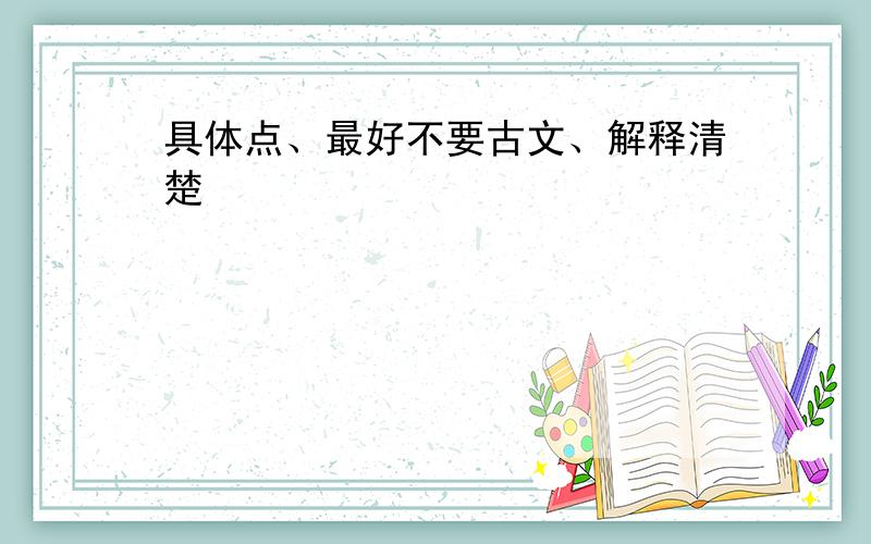 具体点、最好不要古文、解释清楚