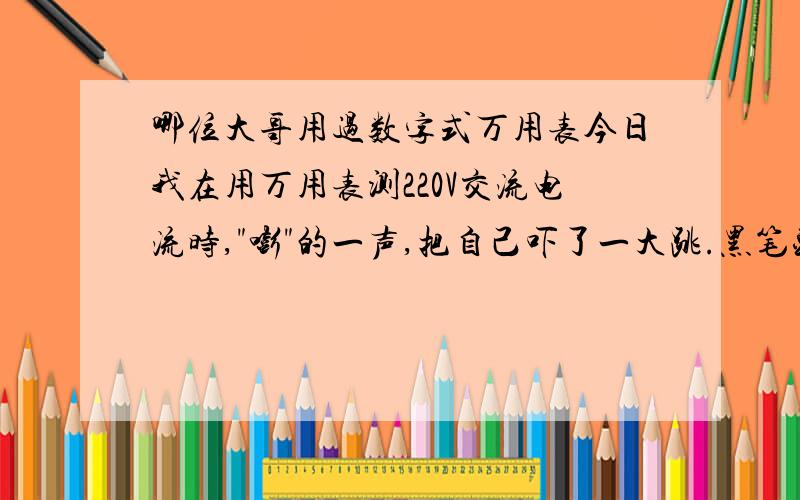 哪位大哥用过数字式万用表今日我在用万用表测220V交流电流时,