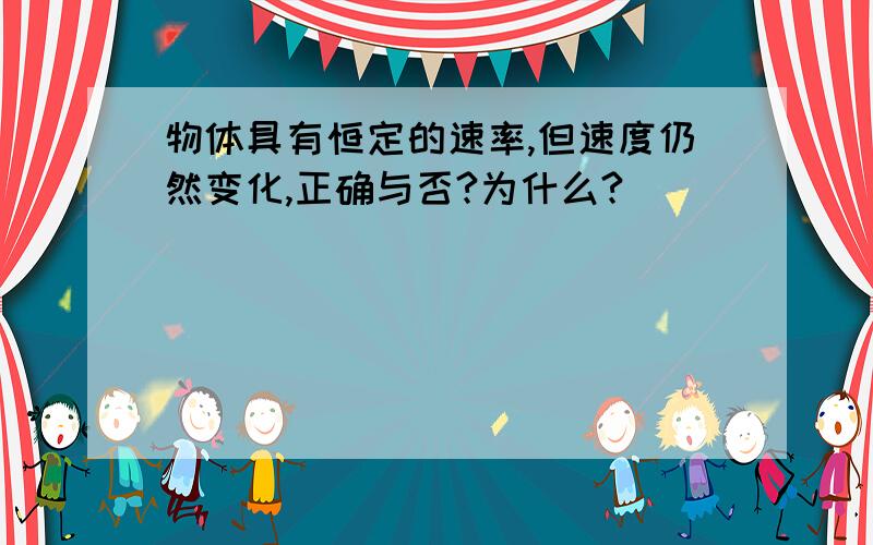 物体具有恒定的速率,但速度仍然变化,正确与否?为什么?