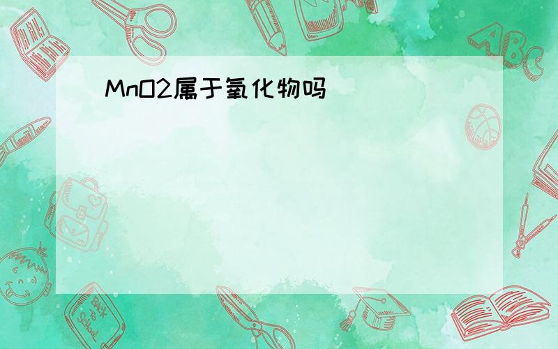 MnO2属于氧化物吗