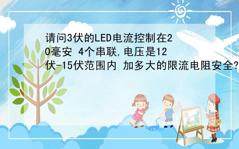 请问3伏的LED电流控制在20毫安 4个串联,电压是12伏-15伏范围内 加多大的限流电阻安全?想做摩托车LED...请问3伏的LED电流控制在20毫安 4个串联,电压是12伏-15伏范围内 加多大的限流电阻安全?想