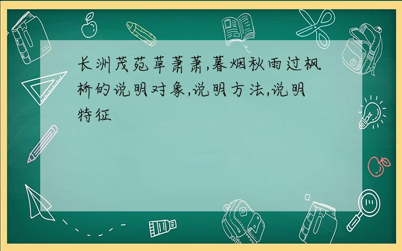 长洲茂苑草萧萧,暮烟秋雨过枫桥的说明对象,说明方法,说明特征