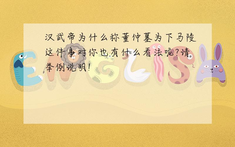 汉武帝为什么称董仲墓为下马陵这件事对你也有什么看法呢?请举例说明!